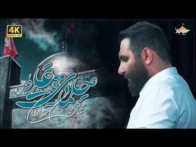 ⁣نماهنگ زیبا حلمای علی زینب، ولادت حضرت زینب | کربلایی محمد حسین حدادیان| Mohammad Hossein Haddadian