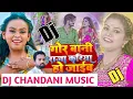 Lagu Hum Gor Bani Raja Kariya Ho Jaib-Shilpi Raaj+Chandani Music