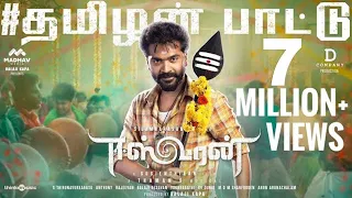 thamizhan pattu official lyric video eeswaran silambarasan tr susienthiran thaman s
