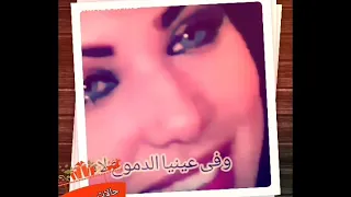 لا انا شايفه ولا سامعه وفي عنيا الدموع لامعه      بوسي دندنها