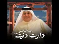 Dart Dnyta - دارت دنيته - Raad Al Naseri