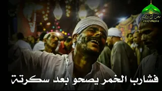 فشارب الخمر يصحو بعد سكرته ومحب الحبيب طول العمر سكران الشيخ ياسين التهامي 