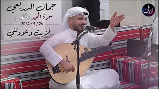 فزيت من نومي و عودتني   جمال الدريعي   سمرة الحميد        دندنها