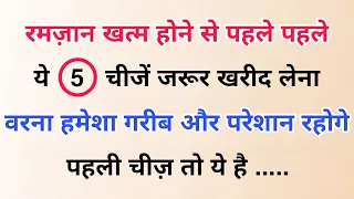 🌙 Ramzan Khatam Hone Se Pehle Pehle Ye 5 Cheez Zarur Khareed Lena Warna Hmesha Pareshan Rahoge