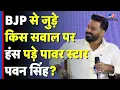 Download Lagu Pawan Singh Interview: BJP से जुड़े किस सवाल पर हंस पड़े Power Star पवन सिंह? | Bihar Election 2025