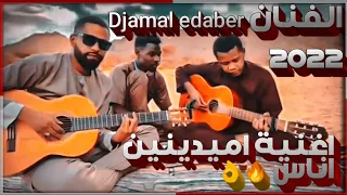 اغنية اميدينين اناس 