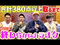 【超過酷】合計380点以上取れるまで終わらないカラオケ！！したら地獄過ぎて帰れない。。。。。