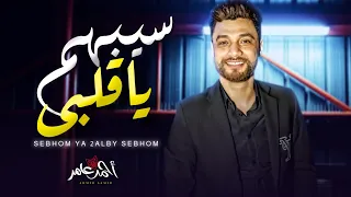 سيبهم يا قلبى سيبهم   احمد عامر        شعبى جديد      دندنها