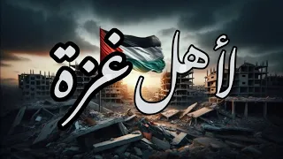    لأهل غزة    عبدالعزيز المسروري دندنها