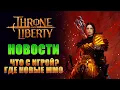 Download Lagu ЧТО С ИГРОЙ? ВВОДЯТ ПРЕМИУМ - ТЕПЕРЬ ЗАЖИВЁМ! ПРОХОЖУ РЕЙД ЧАРОДЕЕМ I Throne and Liberty