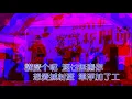 [KTV] 我才不想理你(客語版) - 炒米粉絲團