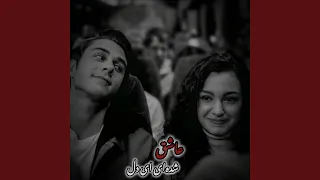 عاشق شده ای ای دل غم هایت مبارک باد 