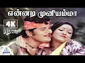 Lagu Ennadi Muniyamma 4K Video Song | என்னடி முனியம்மா | TKS Natarajan | கிராமத்து காதல் பாடல்🎶