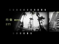 鄭伊健 Ekin Cheng - 內傷 | #今日香港昔日的歌 #集體回憶