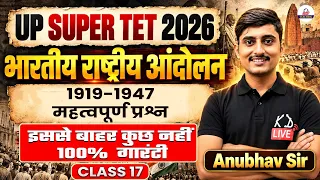 UP SUPERTET 2026 ЁЯФе| рднрд╛рд░рддреАрдп рд░рд╛рд╖реНрдЯреНрд░реАрдп рдЖрдВрджреЛрд▓рди (1919тАУ1947) | рдорд╣рддреНрд╡рдкреВрд░реНрдг рдкреНрд░рд╢реНрди | Class 17 | Anubhav Sir