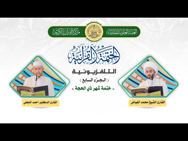 ⁣الختمة القرآنية التلفزيونية في شهر ذي الحجة  | 1441هـ | الجزء السابع