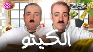 الكيتو الدحيح  الكيتو الدحيح