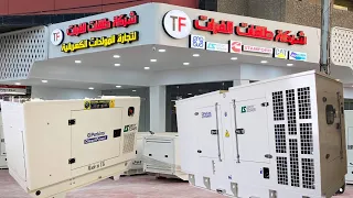 مولدات تتحمل الأجواء الحارة والظروف السيئة مولدات كبيرة من شركة طاقات الفرات لتجارة المولدات دندنها
