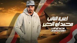 اغنية النائب محمد ابو الخير محمد ابو شعر مهداء 