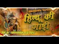 Lagu Mere Takat Mere Bajrangi Dj Remix Song | Hindu Ke Gadi Sanjay Yadav | New Rangdari Song | Dj Sts