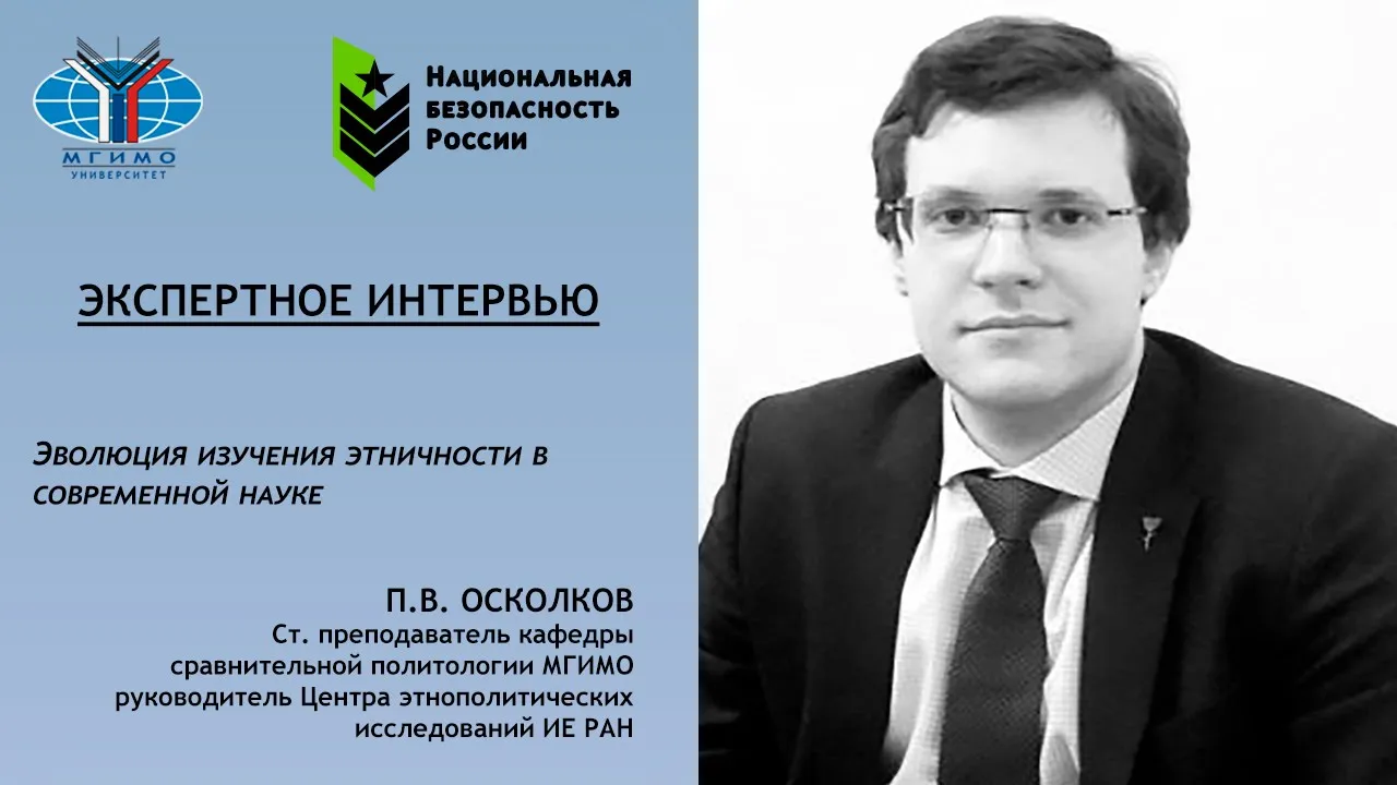 Пётр Осколков: Эволюция изучения этничности в современной науке
