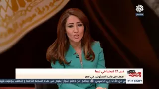 بتوقيت مصر أسرة أحد المختطفين في ليبيا يشكك في فيديو الذبح 