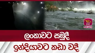ලංකාවට සමුදී ඉන්දියාවට කඩා වදී | Rupavahini News