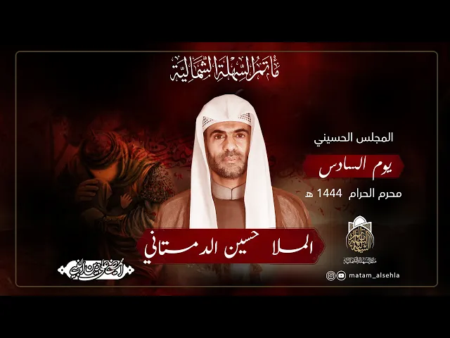 ⁣يوم السادس من محرم الحرام  | الملا حسين  الدمستاني  | 1444 هـ