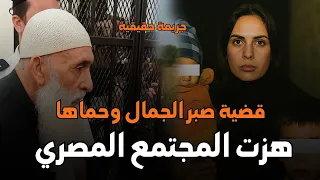 أبشع وأجرأ قضية خيانة وزنا المحارم والقتل هزت المجتمع المصري قصة جريمة حقيقية 