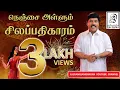 Download Lagu நெஞ்சை அள்ளும் சிலப்பதிகாரம் | Silapathigaram