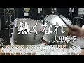 熱くなれ [大黒摩季]