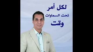 لكل امر تحت السماوات وقت القس امجد خليل  لكل امر تحت السماوات وقت القس امجد خليل