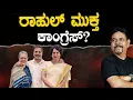Lagu ರಾಹುಲ್ ಮುಕ್ತ ಕಾಂಗ್ರೆಸ್?