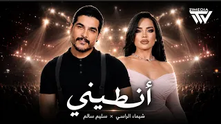 شيماء الراسي وسليم سالم   أنطيني يا حتى من قلبي                  دندنها