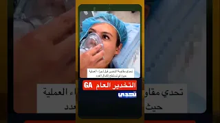 تحدي مقاومة التخدير لفتاة قبل إجراء العملية حيث انها لم تستطع اكمال العد 