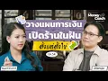 Download Lagu วางแผนการเงินเปิดร้านในฝัน...ตั้งแต่ตั้งไข่ | The Money Coach Podcast EP.054