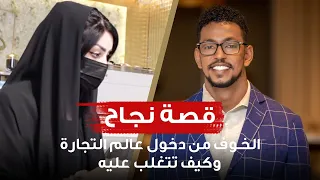 الخوف من دخول عالم التجارة وكيف تتغلب عليه قصة نجاح مع عمار عمر 