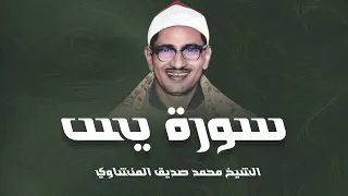 سورة يس كاملة بدون صدى صوت الشيخ محمد صديق المنشاوى رحمه الله 
