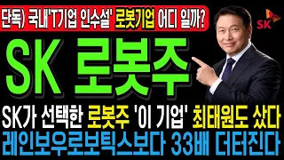 [주식추천] 🚨 SK가 새롭게 인수할 '국내 로봇기업 3사' 마지막 퍼즐 공개합니다..현대 보스턴·삼성 레인보우 뛰어넘을 '이 기업' 1주도 놓치지마세요 #레인보우로보틱스 #현대차
