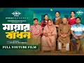 Download Lagu মায়ার বাঁধন | Mayar Badhon (Full Drama ) | Mortoza Polash | Samonty Shoumi | YouTube Film 2025