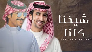 شيخنا كلنا اداء جفران بن هضبان فهد بن فصلا كلمات سلطان بن وسام 2021 