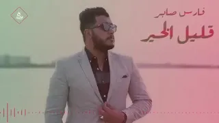 قليل الخير خلاني بروحي وعادا رخاني في الشده 