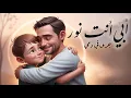 أبي أنت نور جرى في دمي | عبيدة هارون | 2024