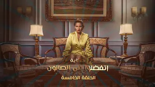 الموسيقى التصويرية   حكاية اتفضلوا في الصالون  نصيبى وقسمتك الجزء الثالث                             دندنها