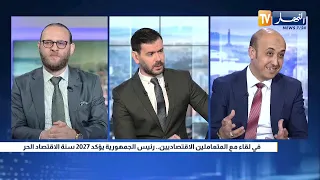 في لقاء مع المتعاملين الاقتصاديين .. رئيس الجمهورية يؤكد 2027 سنة الاقتصاد الحر