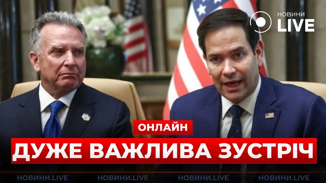 Рубіо та Віткофф прибули до Парижа для переговорів — прямий ефір