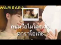 คนหรือไมโครเวฟ (Microwave) - Bell Warisara (Guitar คาราโอเกะ Karaoke)