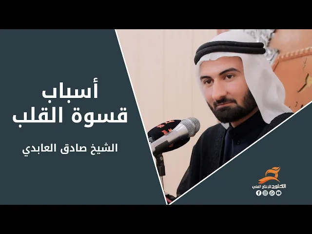 اسباب قساوة القلب | الشيخ صادق العابدي