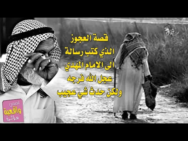 ⁣قصة الرجل العجوز الذ تمرضت ابنته وكتب رسالة الى الامام المهدي -ع- واتاه رد عجيب - اشترك بالقناة