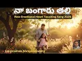 Lagu నా బంగారు తల్లి | Telugu Melody Song | Heart Touching Song 2026 | Viral Song